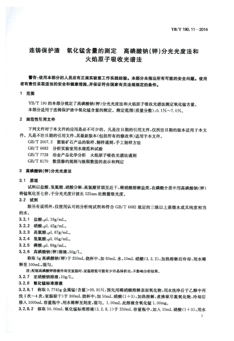 YB∕T 190.11-2014 连铸保护渣氧化锰含量的测定高碘酸钠(钾)分光光度法和火焰原子吸.pdf_第3页