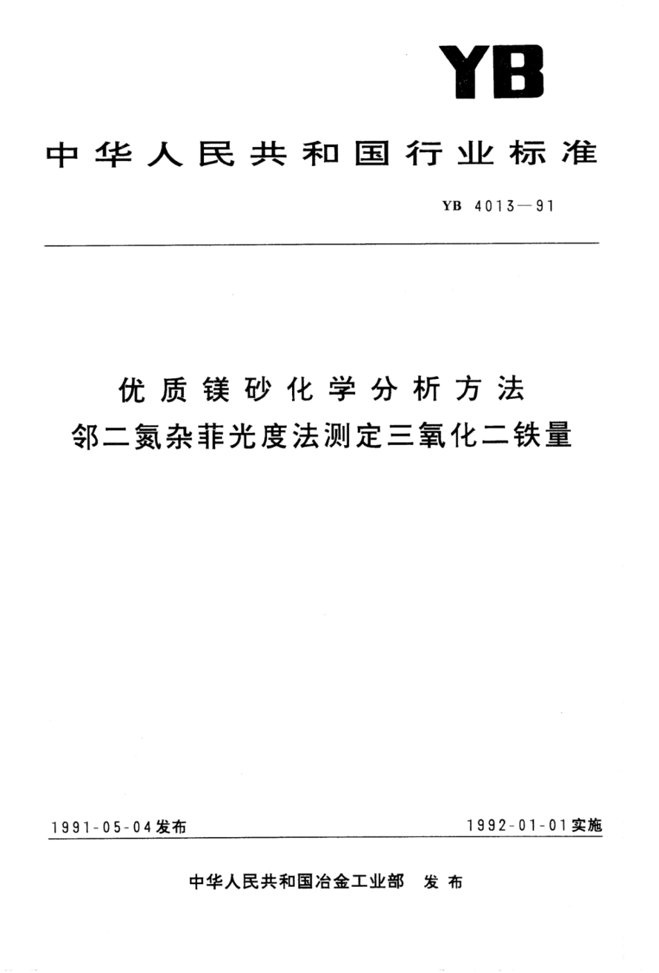 YB∕T 4013-1991 优质镁砂化学分析方法邻二氮杂菲光度法测定三氧化二铁量.pdf_第1页