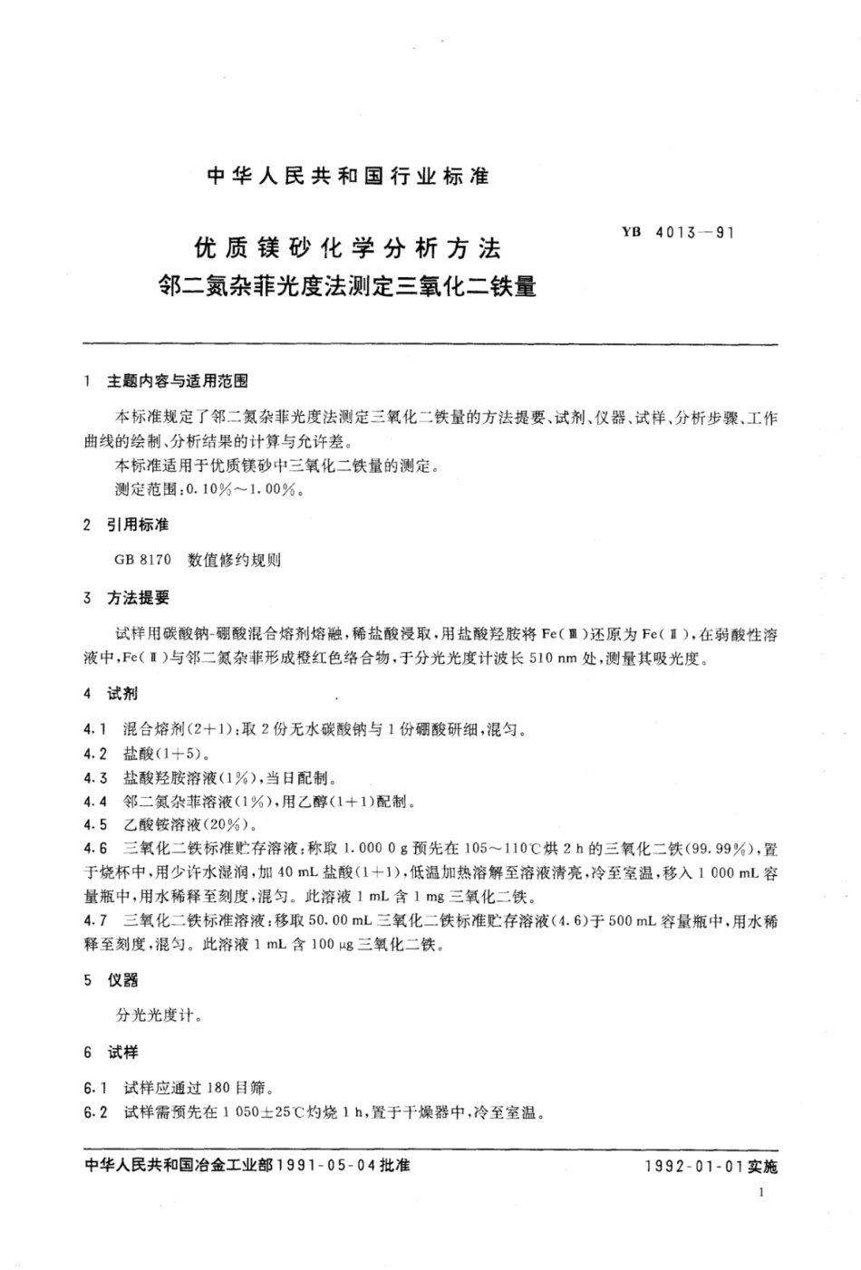 YB∕T 4013-1991 优质镁砂化学分析方法邻二氮杂菲光度法测定三氧化二铁量.pdf_第2页