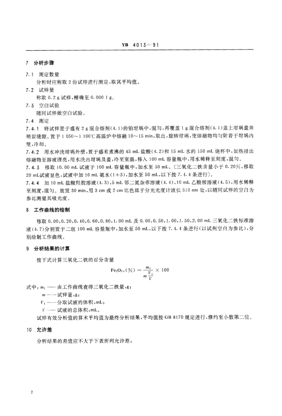YB∕T 4013-1991 优质镁砂化学分析方法邻二氮杂菲光度法测定三氧化二铁量.pdf_第3页