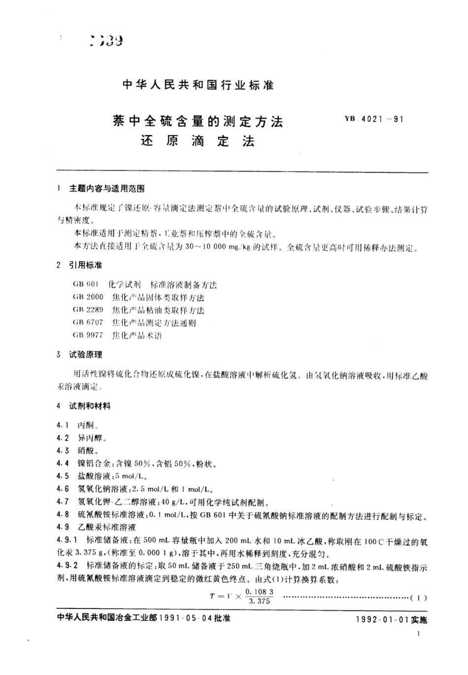 YB∕T 4021-1991 萘中全硫含量的测定方法还原滴定法.pdf_第2页