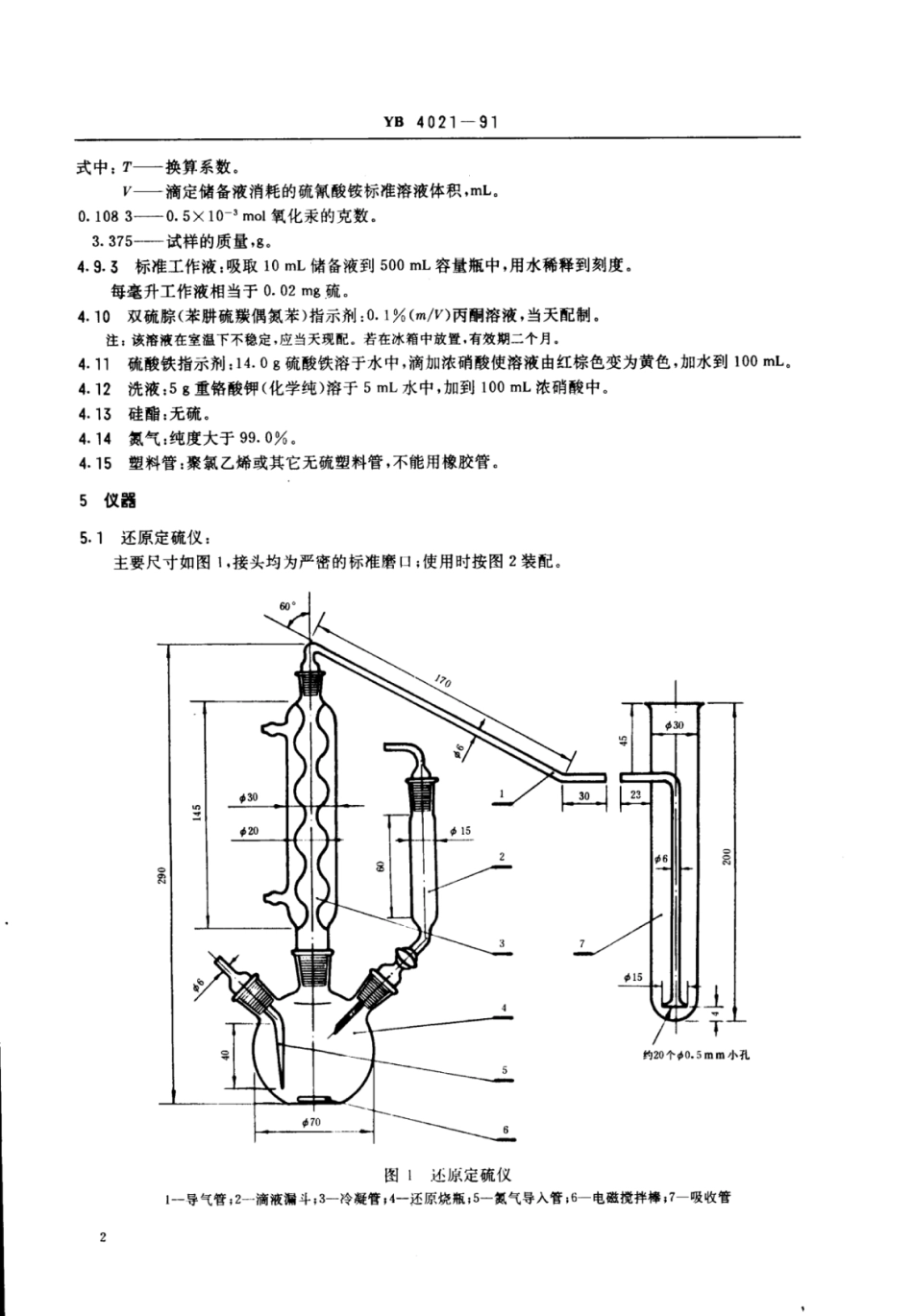 YB∕T 4021-1991 萘中全硫含量的测定方法还原滴定法.pdf_第3页