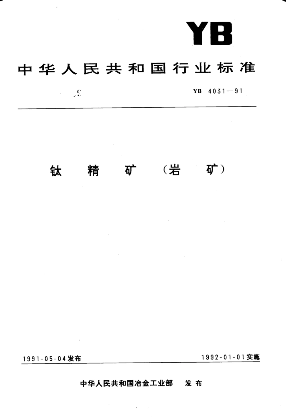 YB∕T 4031-1991 钛精矿(岩矿).pdf_第1页