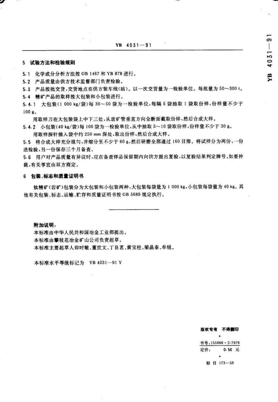 YB∕T 4031-1991 钛精矿(岩矿).pdf_第3页