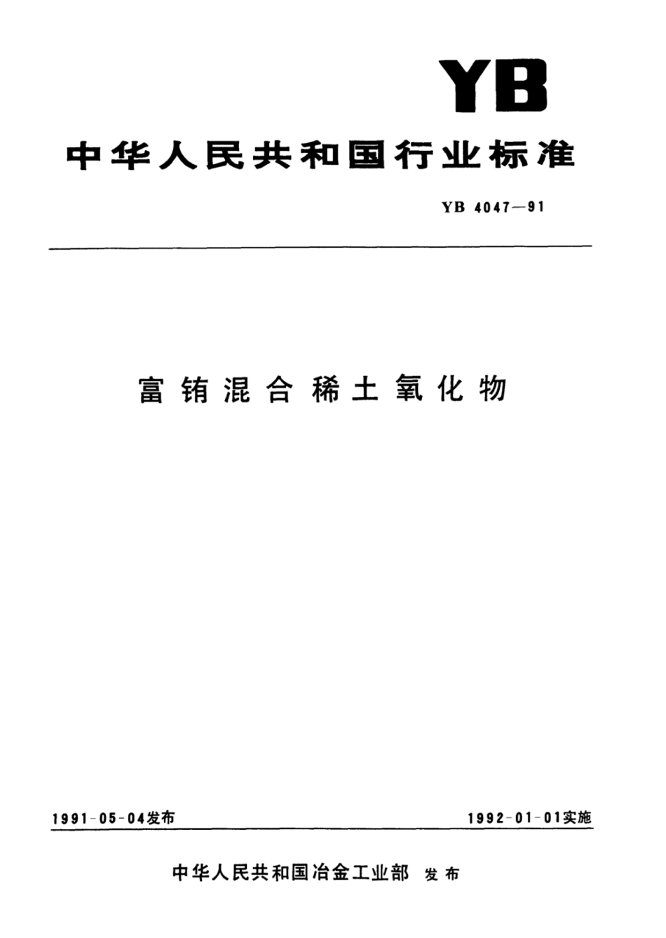 YB∕T 4047-1991 富铕混合稀土氧化物.pdf_第1页