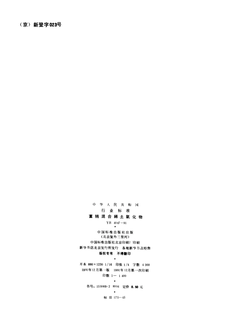 YB∕T 4047-1991 富铕混合稀土氧化物.pdf_第2页