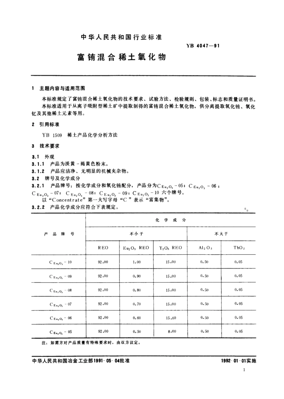 YB∕T 4047-1991 富铕混合稀土氧化物.pdf_第3页