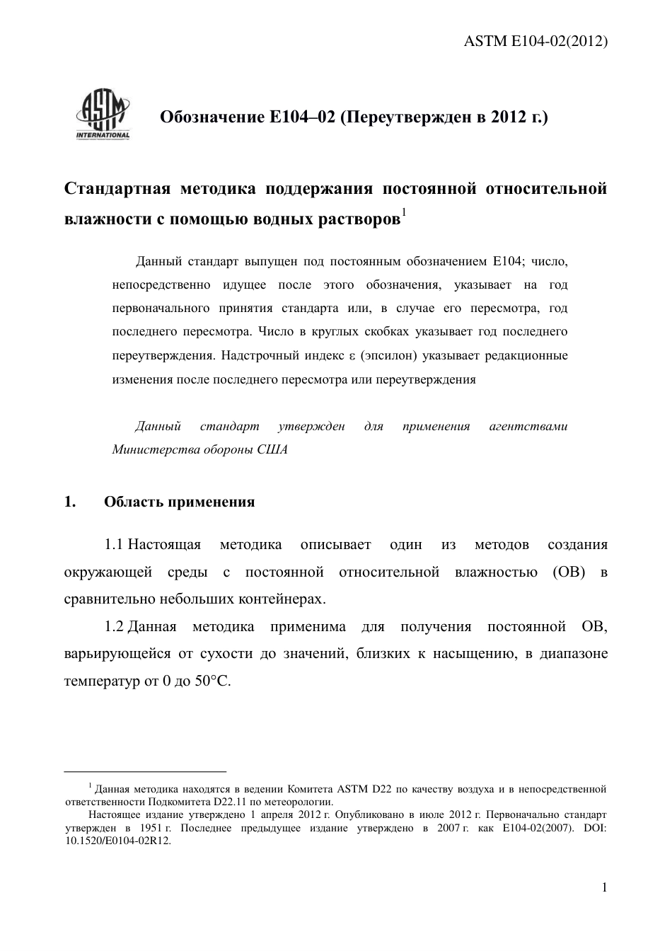 ASTM E104 - 02 (2012) rus.pdf_第3页