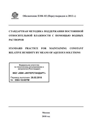 ASTM E104 - 02 (2012) rus.pdf