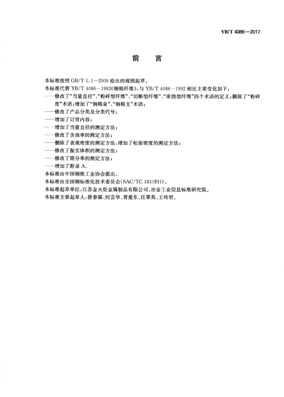 YB∕T 4086-2017 钢棉纤维.pdf_第2页