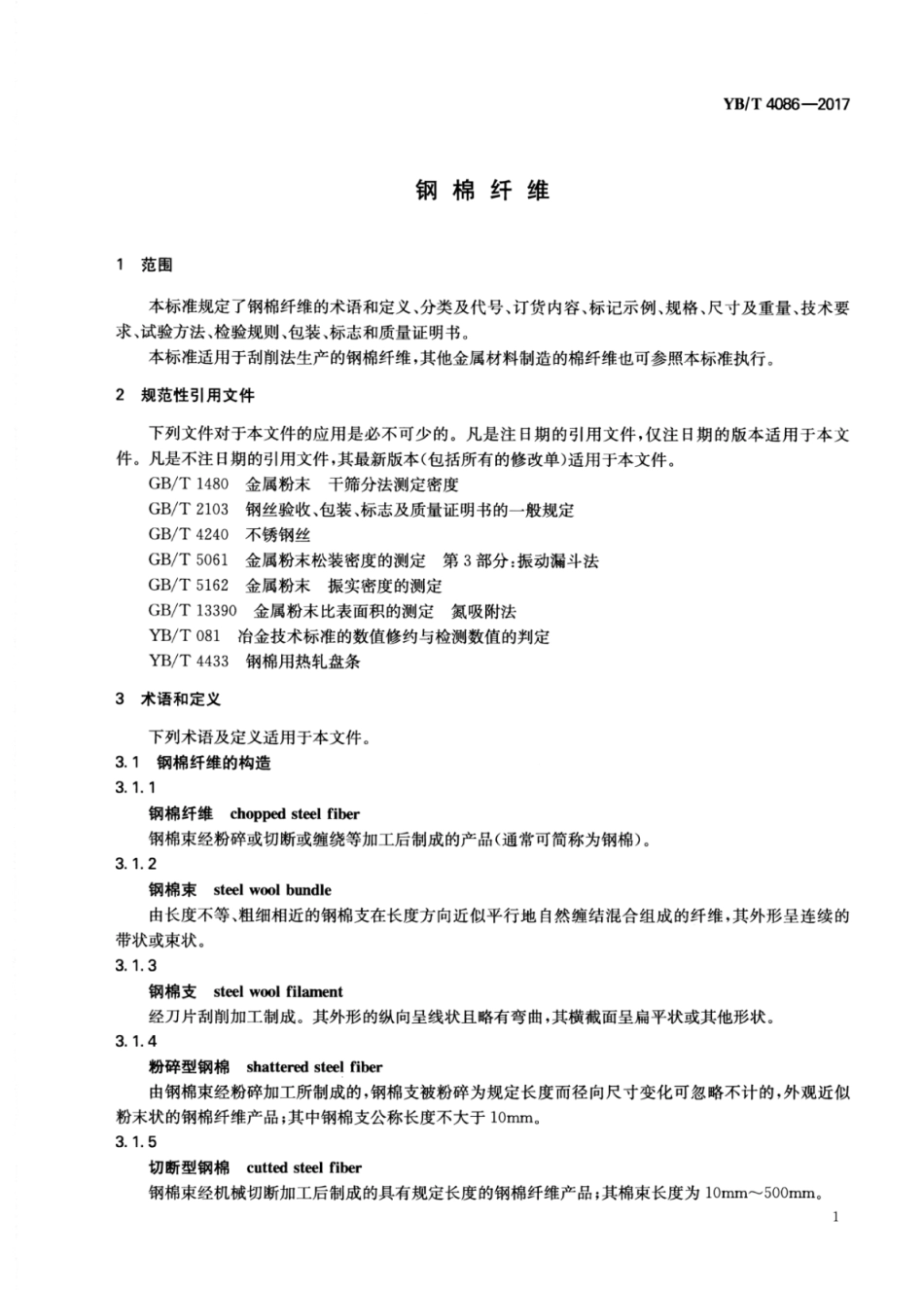 YB∕T 4086-2017 钢棉纤维.pdf_第3页