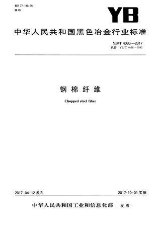 YB∕T 4086-2017 钢棉纤维.pdf