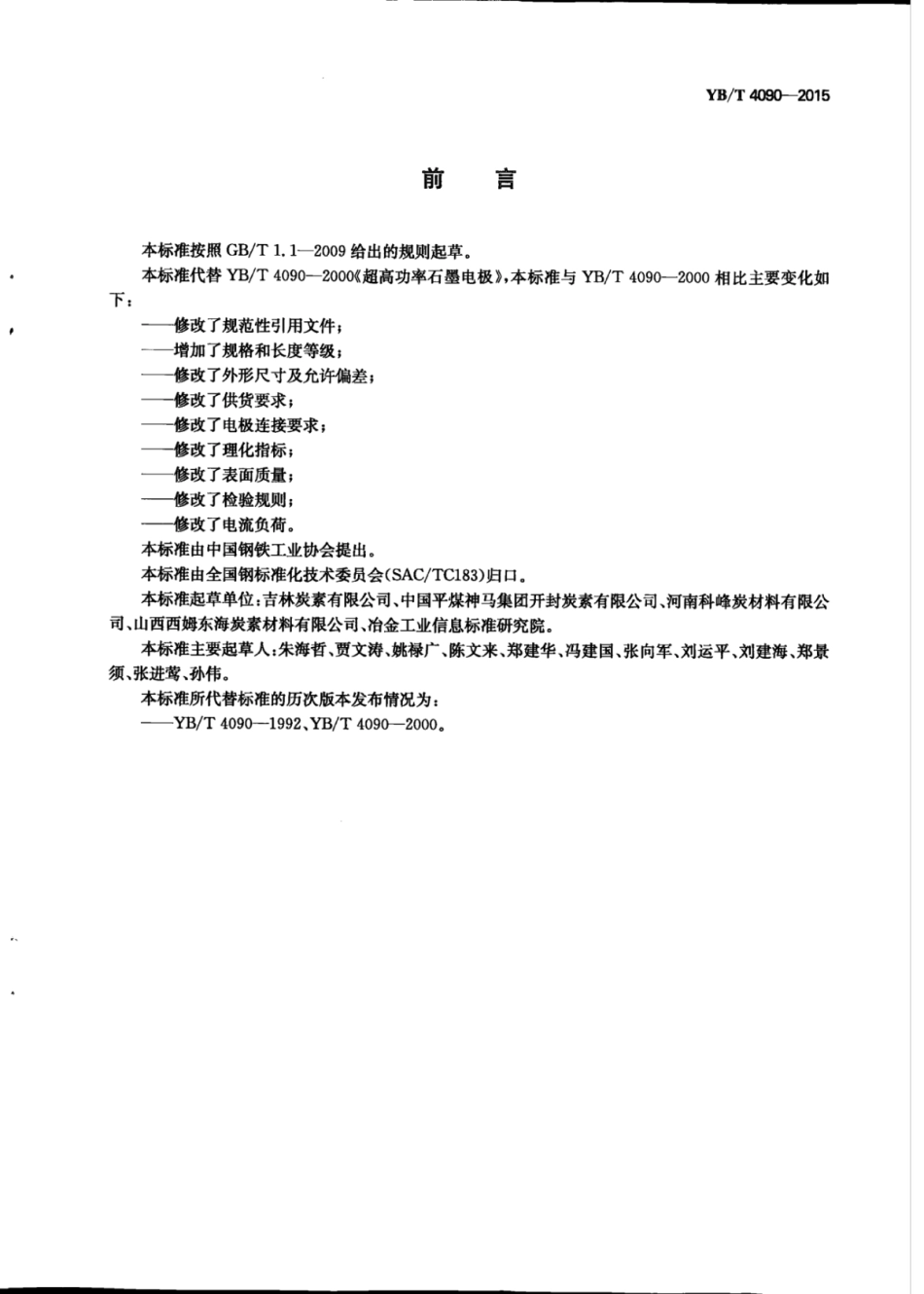 YB∕T 4090-2015 超高功率石墨电极.pdf_第2页