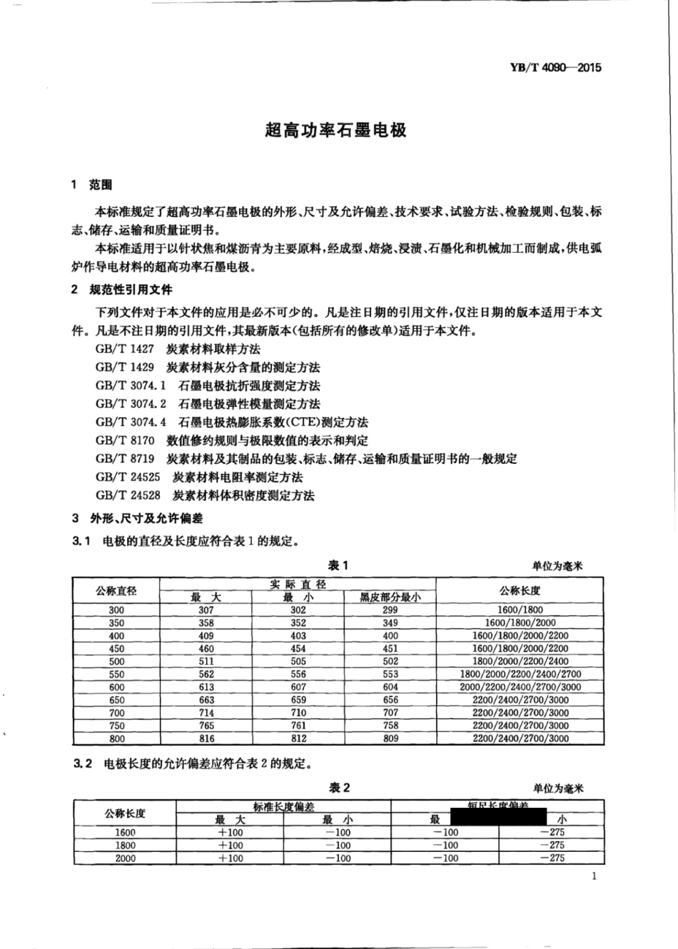 YB∕T 4090-2015 超高功率石墨电极.pdf_第3页