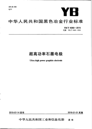 YB∕T 4090-2015 超高功率石墨电极.pdf