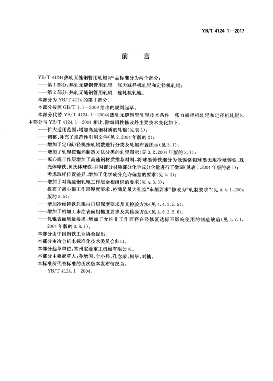 YB∕T 4124.1-2017 热轧无缝钢管用轧辊张力减径机轧辊和定径机轧辊.pdf_第2页