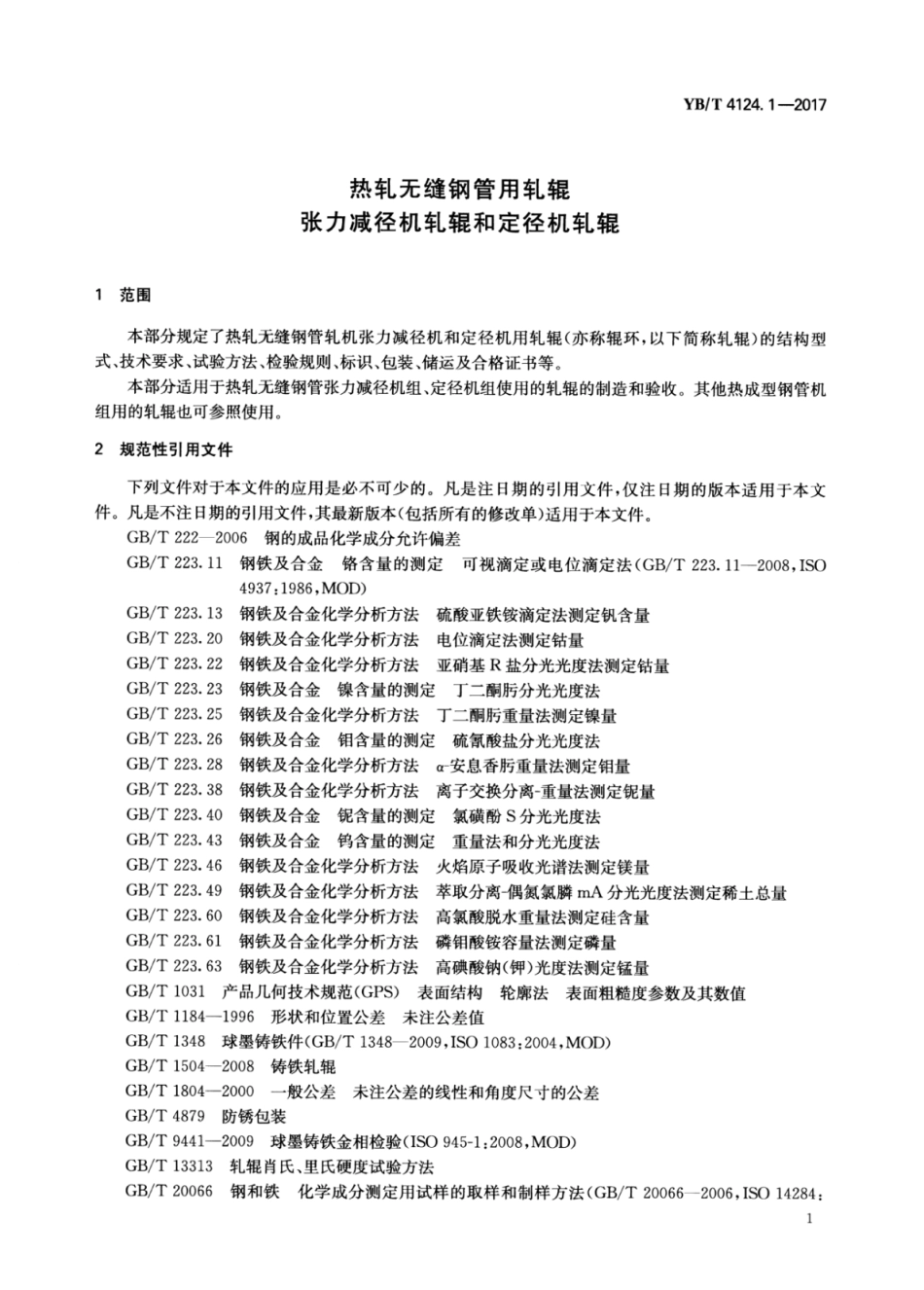 YB∕T 4124.1-2017 热轧无缝钢管用轧辊张力减径机轧辊和定径机轧辊.pdf_第3页