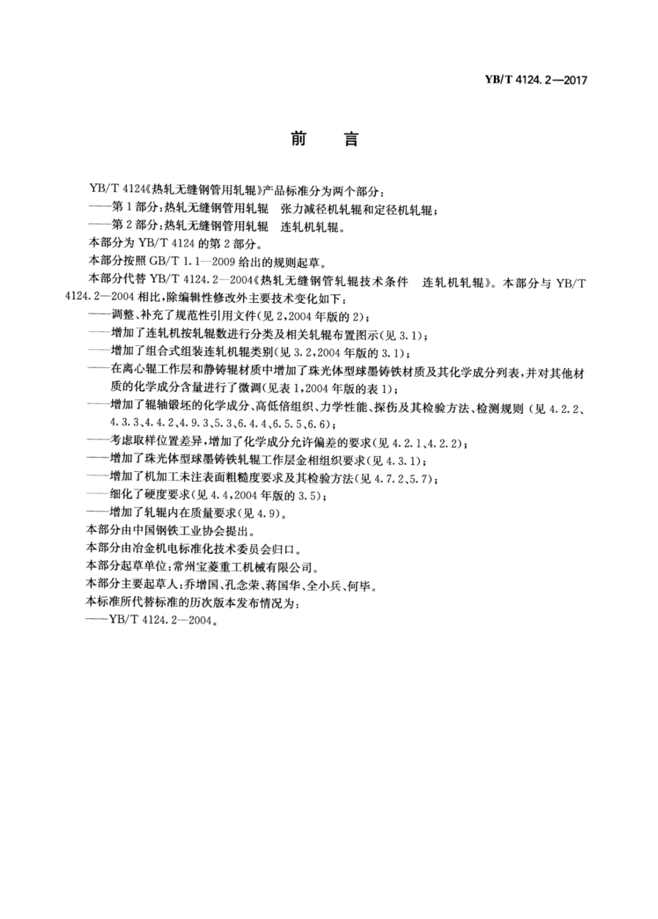 YB∕T 4124.2-2017 热轧无缝钢管用轧辊连轧机轧辊.pdf_第2页