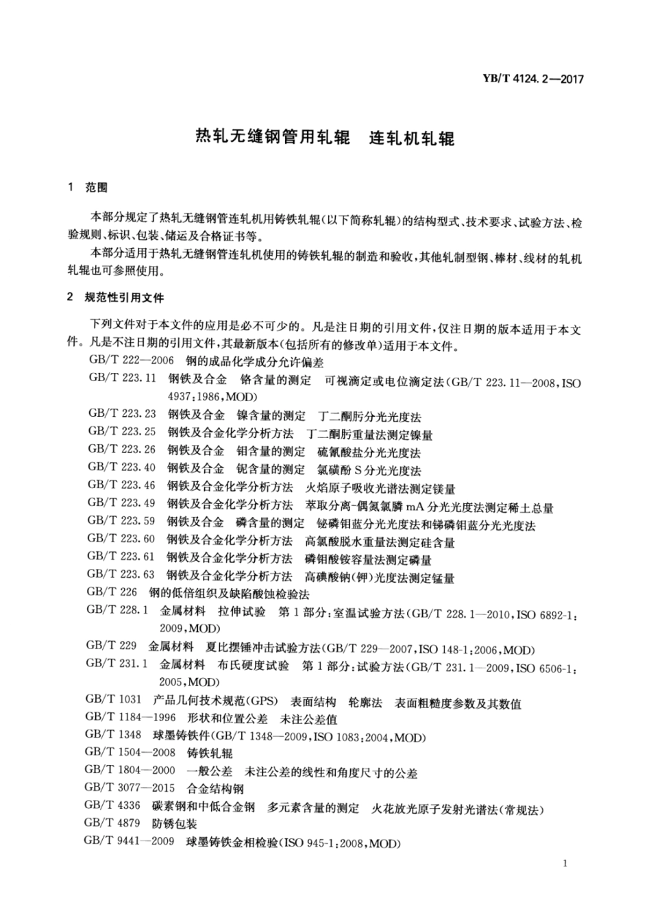 YB∕T 4124.2-2017 热轧无缝钢管用轧辊连轧机轧辊.pdf_第3页