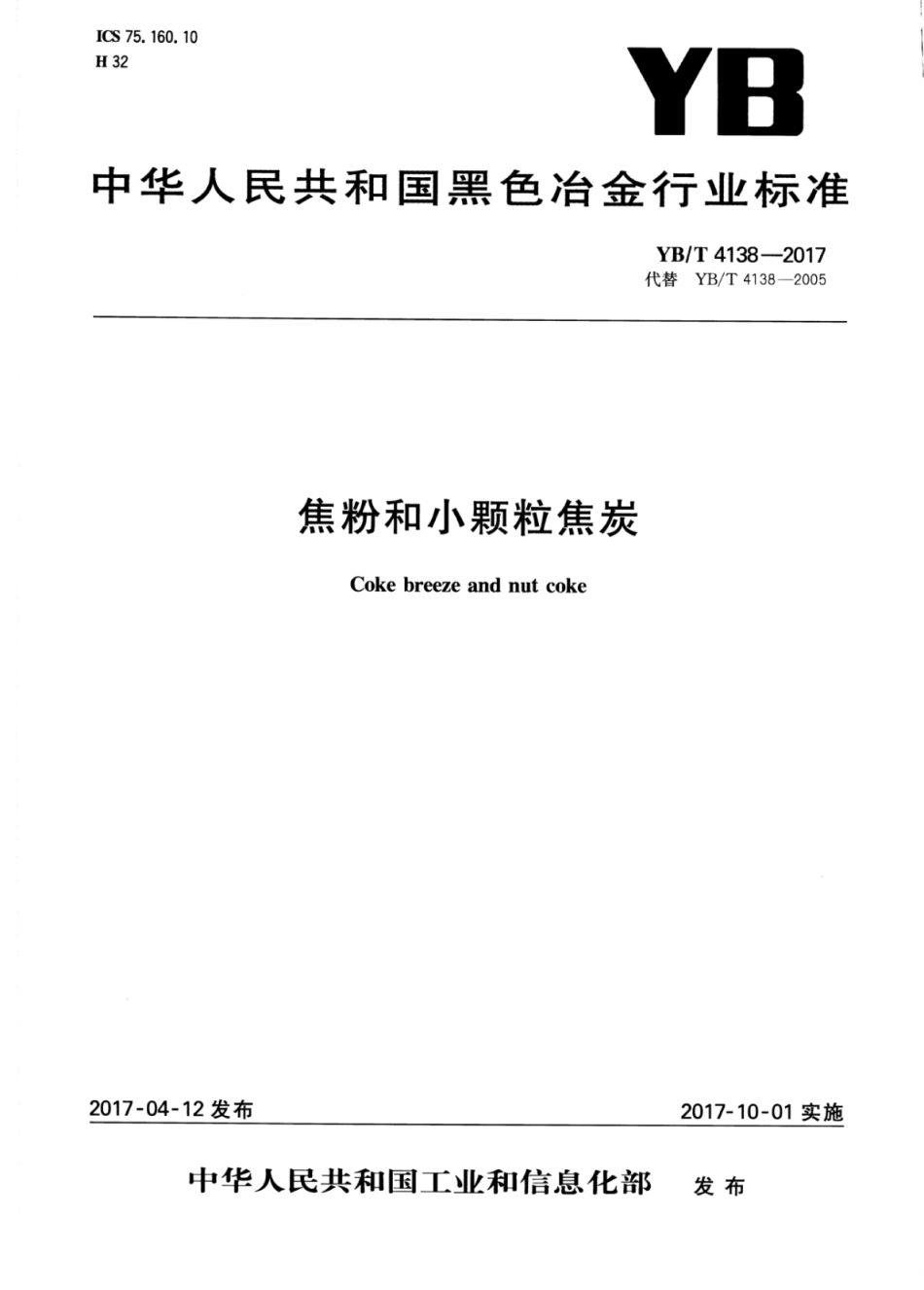 YB∕T 4138-2017 焦粉和小颗粒焦炭.pdf_第1页