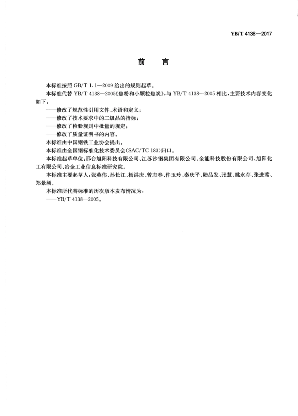 YB∕T 4138-2017 焦粉和小颗粒焦炭.pdf_第2页