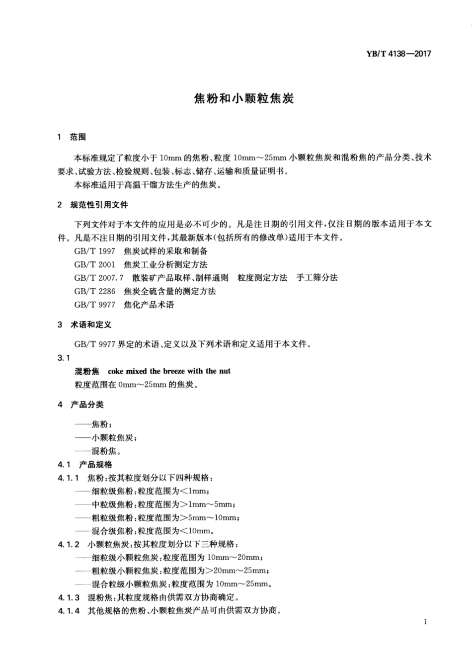YB∕T 4138-2017 焦粉和小颗粒焦炭.pdf_第3页