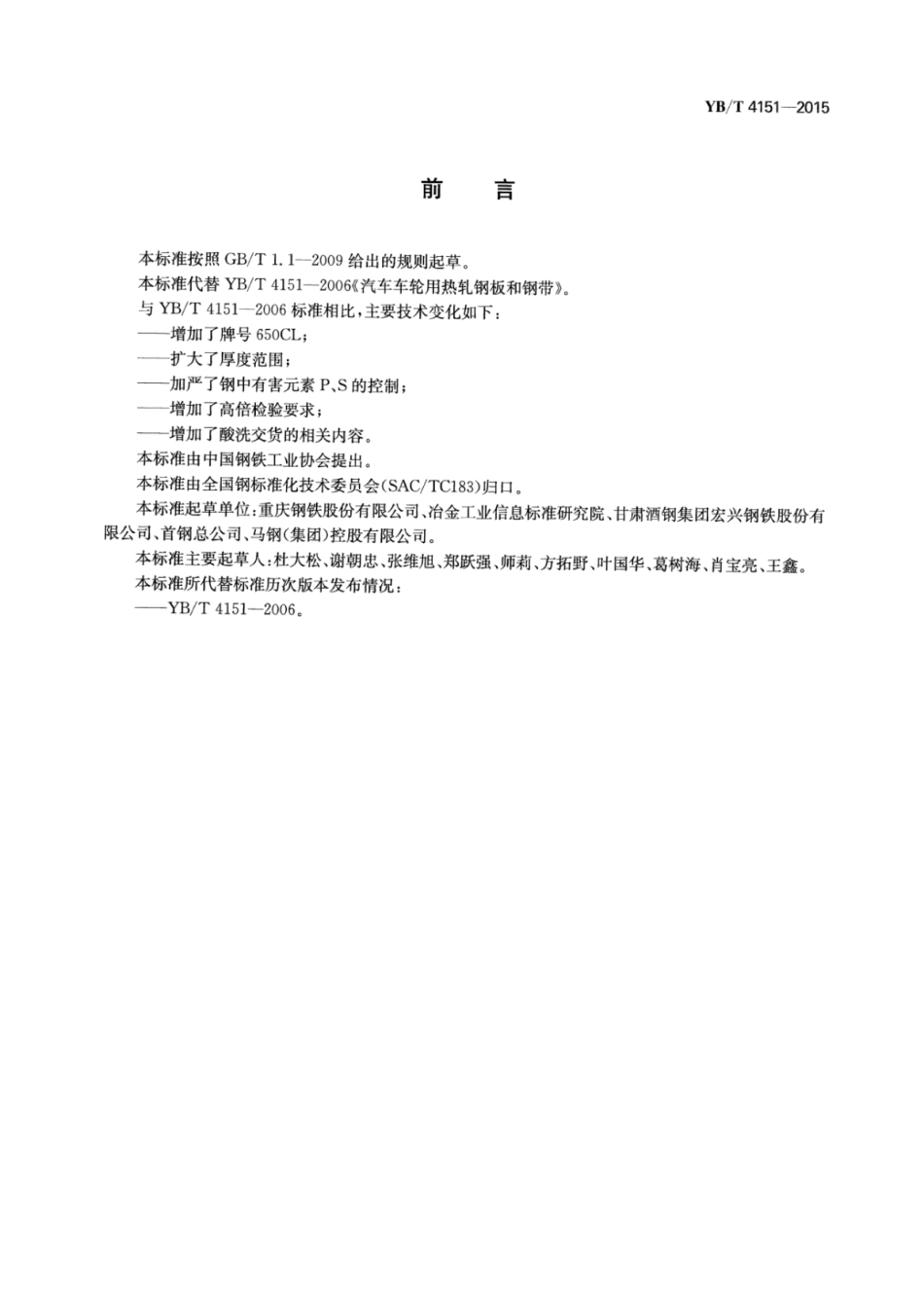 YB∕T 4151-2015 汽车车轮用热轧钢板和钢带.pdf_第2页