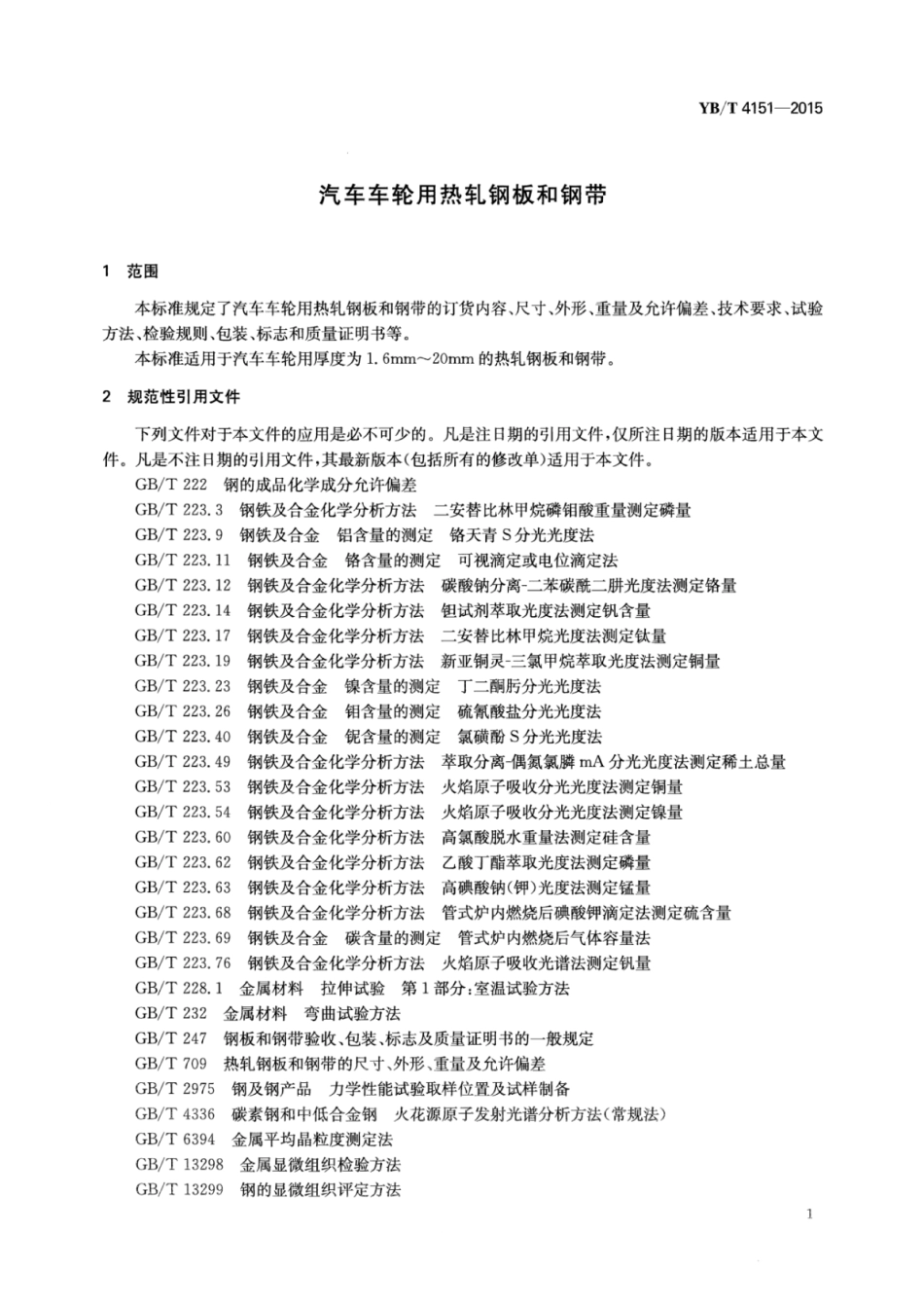 YB∕T 4151-2015 汽车车轮用热轧钢板和钢带.pdf_第3页