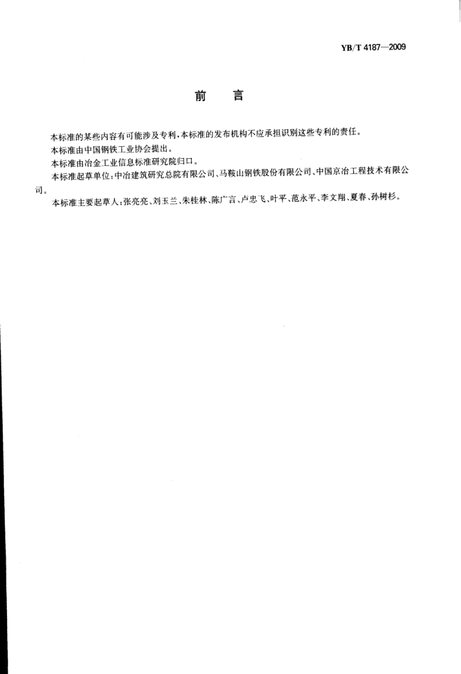 YB∕T 4187-2009 道路用钢渣砂.pdf_第2页