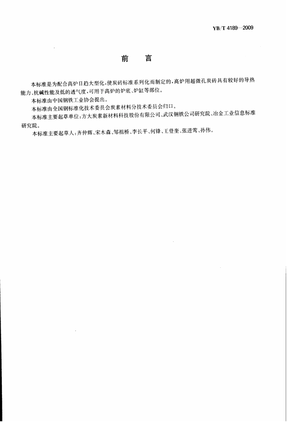 YB∕T 4189-2009 高炉用超微孔炭砖.pdf_第2页