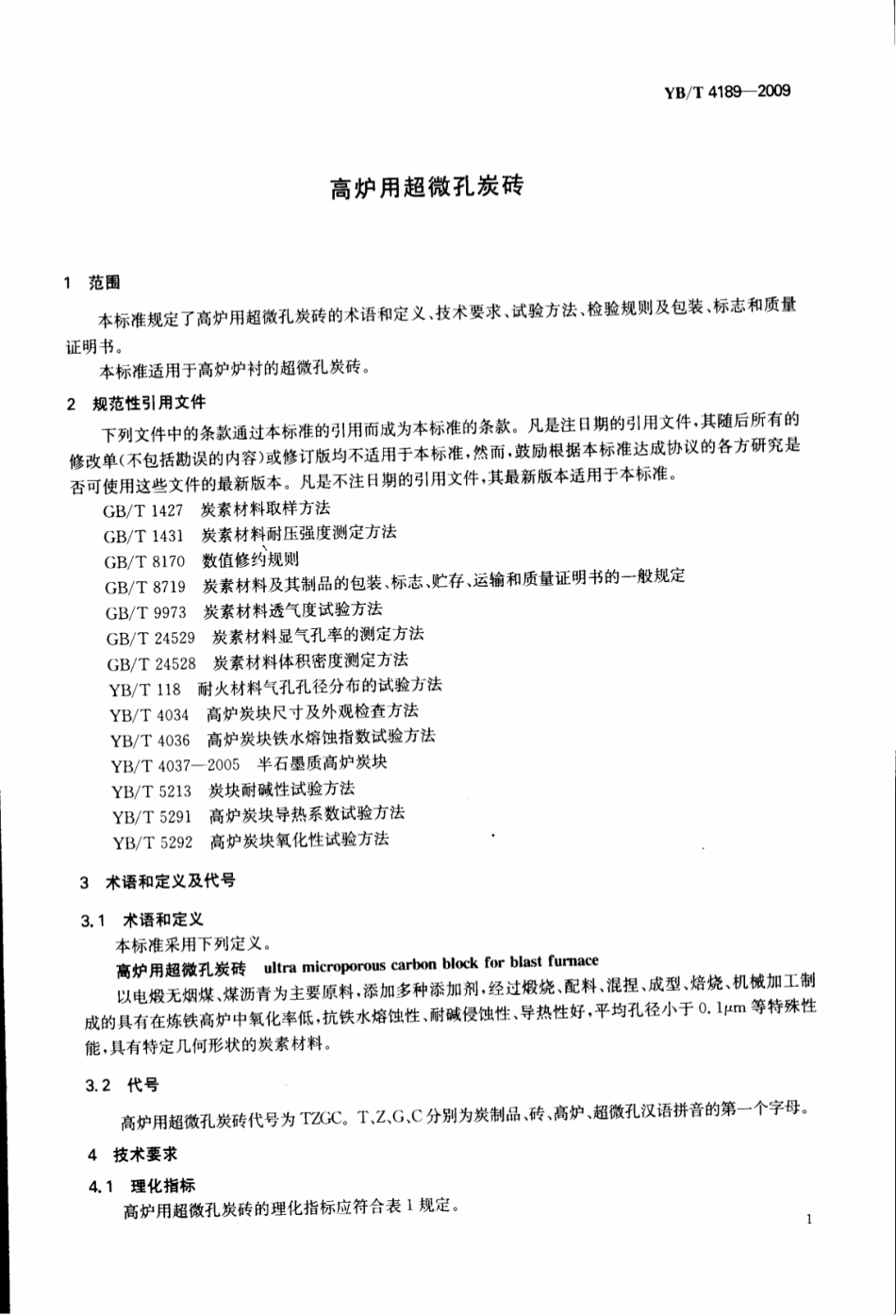 YB∕T 4189-2009 高炉用超微孔炭砖.pdf_第3页