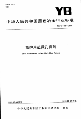 YB∕T 4189-2009 高炉用超微孔炭砖.pdf