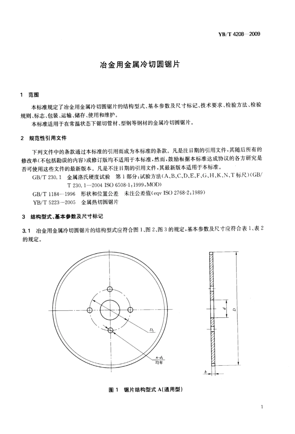 YB∕T 4208-2009 冶金用金属冷切圆锯片.pdf_第3页