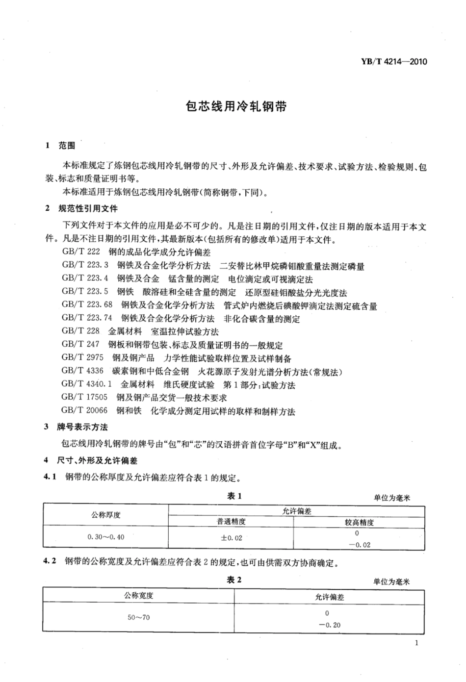 YB∕T 4214-2010 包芯线用冷轧钢带.pdf_第3页