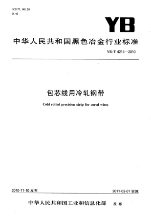 YB∕T 4214-2010 包芯线用冷轧钢带.pdf
