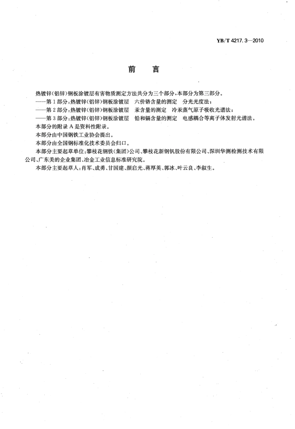 YB∕T 4217.3-2010 热镀锌(铝锌)钢板涂镀层铅和镉含量的测定电感耦合等离子体发射光谱法.pdf_第2页