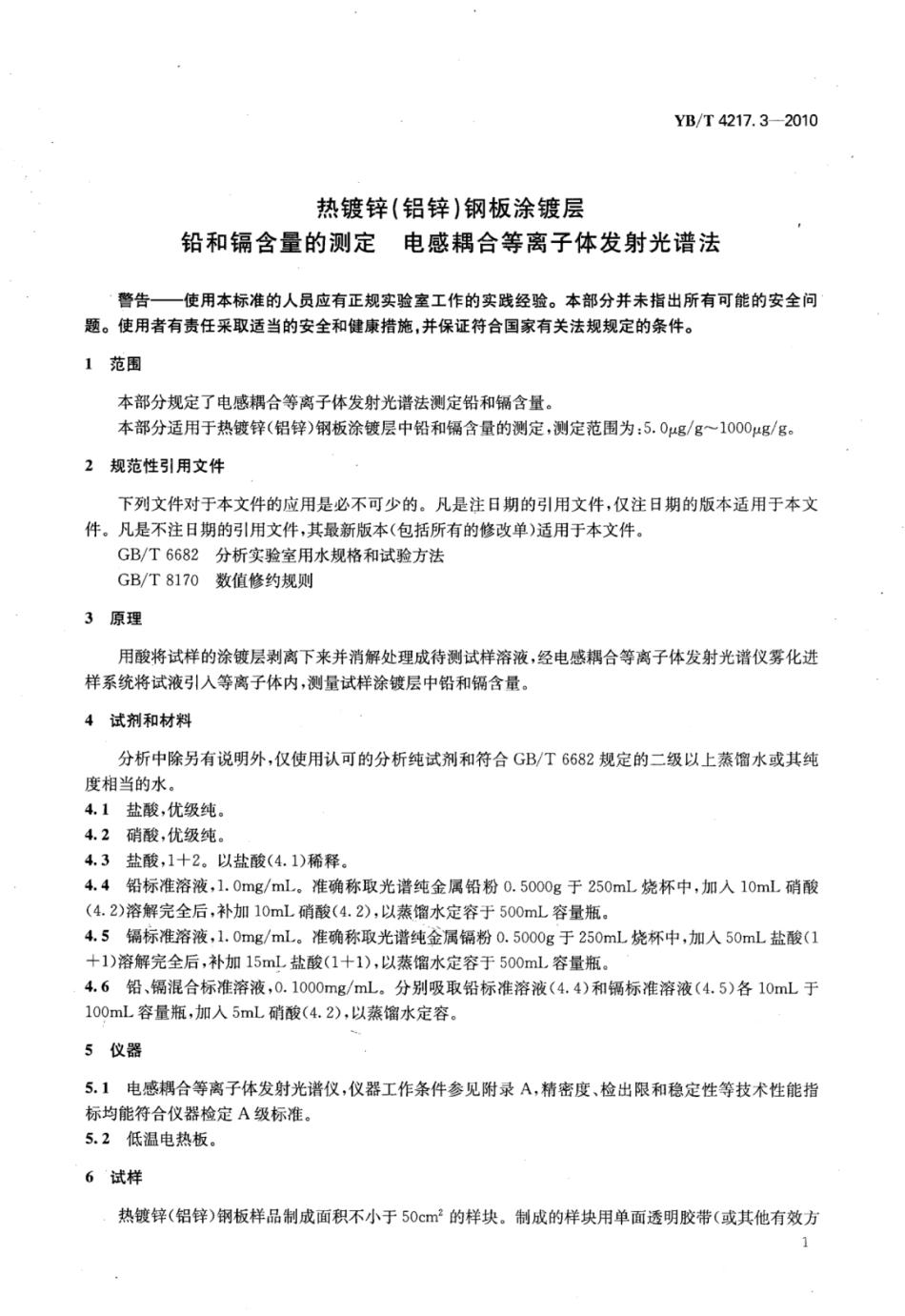 YB∕T 4217.3-2010 热镀锌(铝锌)钢板涂镀层铅和镉含量的测定电感耦合等离子体发射光谱法.pdf_第3页