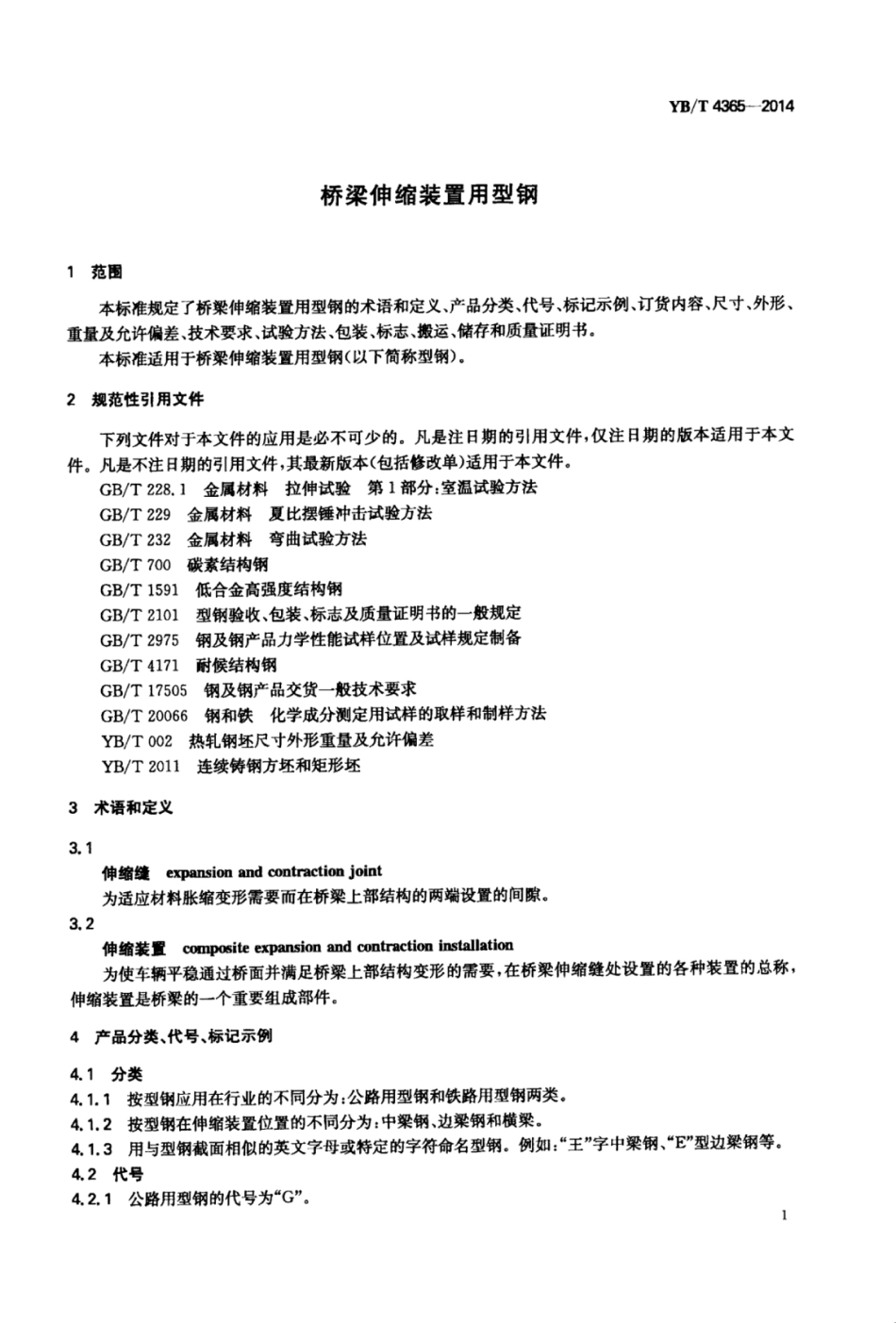YB∕T 4365-2014 桥梁伸缩装置用型钢.pdf_第3页