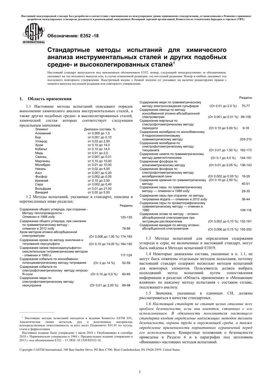 ASTM E352 - 18 rus.pdf_第3页