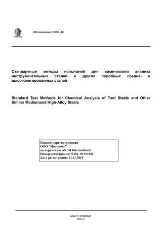 ASTM E352 - 18 rus.pdf