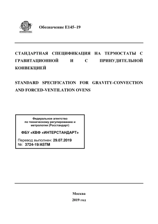 ASTM E145 - 19 rus.pdf