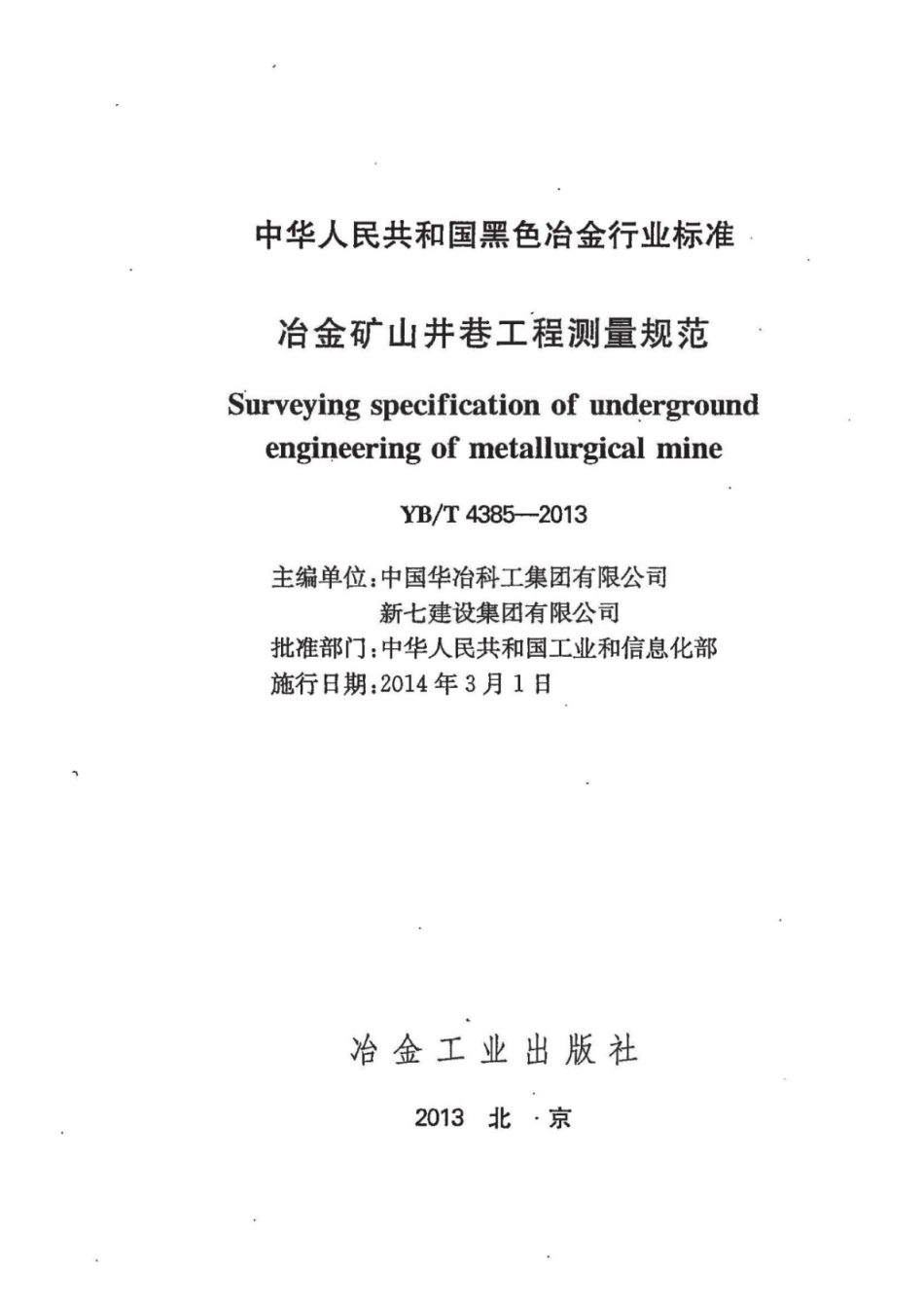 YB∕T 4385-2013 冶金矿山井巷工程测量规范.pdf_第2页