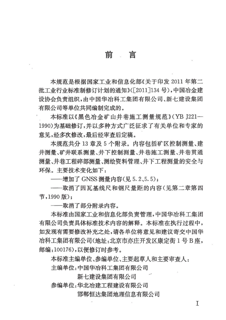 YB∕T 4385-2013 冶金矿山井巷工程测量规范.pdf_第3页