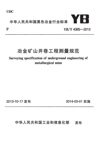 YB∕T 4385-2013 冶金矿山井巷工程测量规范.pdf
