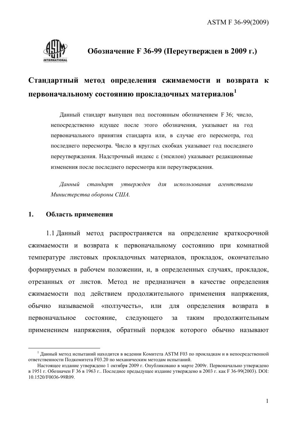 ASTM F36 - 99 (2009) rus.pdf_第3页