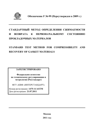ASTM F36 - 99 (2009) rus.pdf