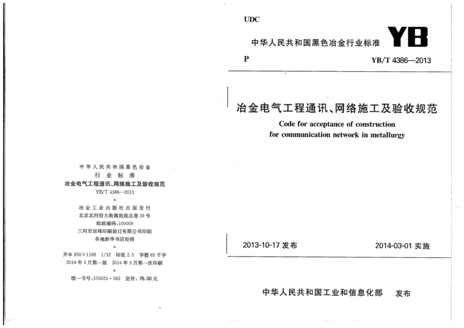 YB∕T 4386-2013 冶金电气工程通讯、网络施工及验收规范.pdf_第1页