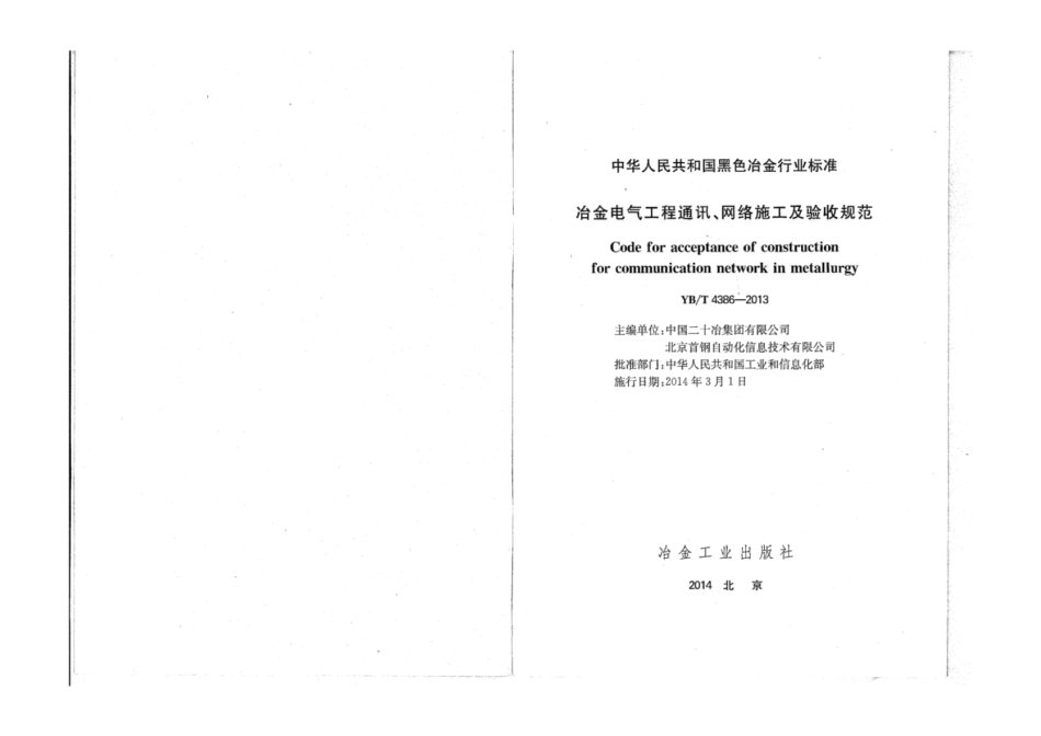 YB∕T 4386-2013 冶金电气工程通讯、网络施工及验收规范.pdf_第2页