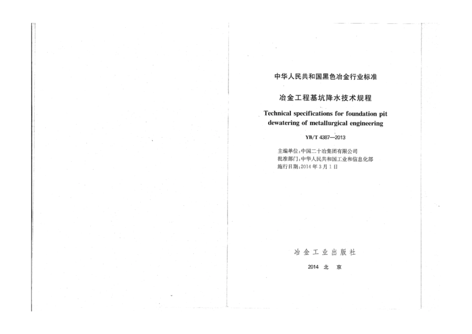 YB∕T 4387-2013 冶金工程基坑降水技术规程.pdf_第2页