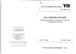 YB∕T 4387-2013 冶金工程基坑降水技术规程.pdf